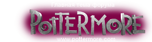http://hp7film.narod.ru/pottermor.png